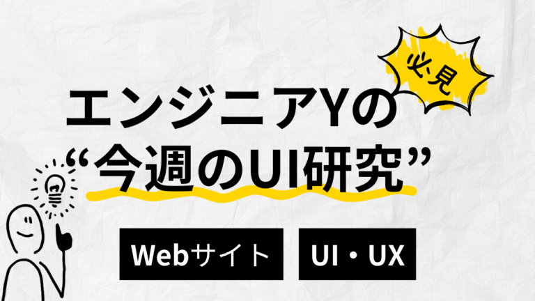 エンジニアYの“今週のUI研究”-エンジニアY-